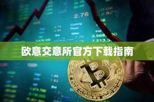 欧意交意所官方下载指南