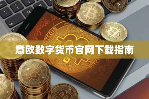 意欧数字货币官网下载指南