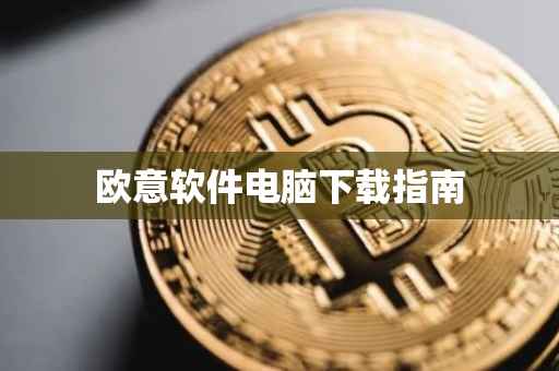欧意软件电脑下载指南