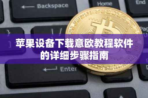 苹果设备下载意欧教程软件的详细步骤指南
