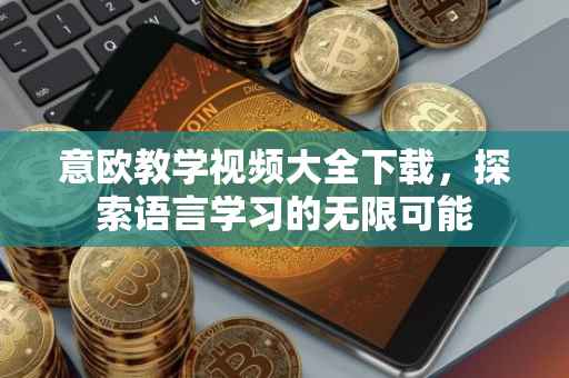 意欧教学视频大全下载，探索语言学习的无限可能
