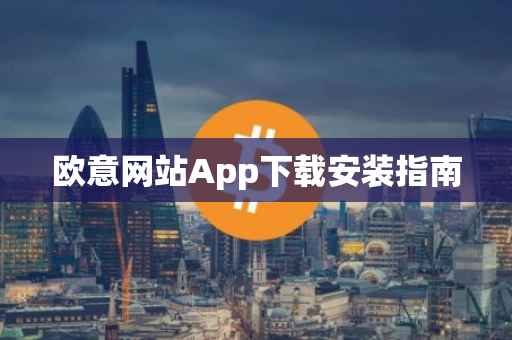 欧意网站App下载安装指南