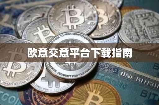 欧意交意平台下载指南