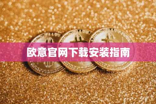 欧意官网下载安装指南
