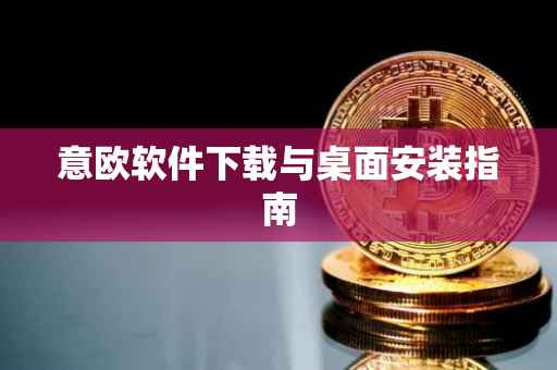意欧软件下载与桌面安装指南