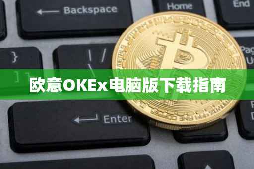 欧意OKEx电脑版下载指南