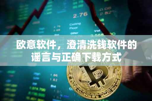 欧意软件，澄清洗钱软件的谣言与正确下载方式