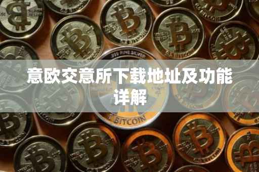意欧交意所下载地址及功能详解