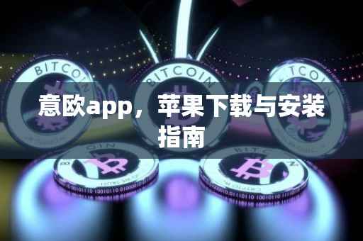 意欧app，苹果下载与安装指南