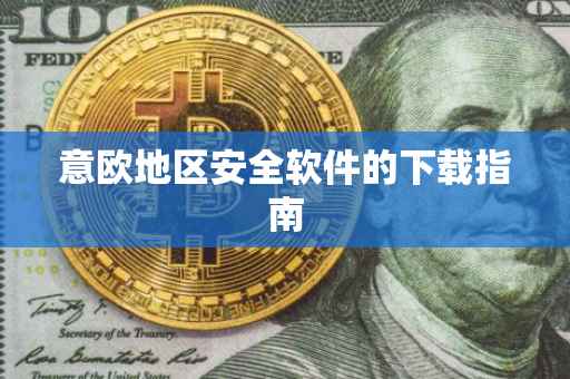 意欧地区安全软件的下载指南