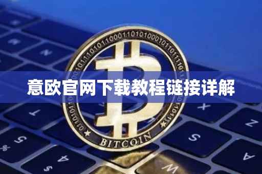 意欧官网下载教程链接详解