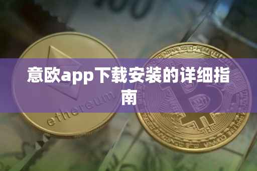 意欧app下载安装的详细指南