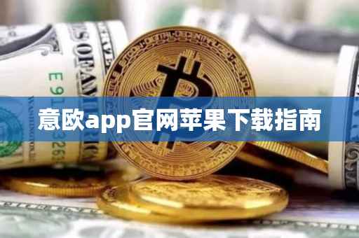 意欧app官网苹果下载指南