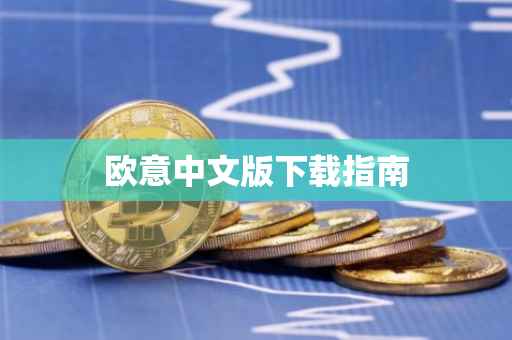 欧意中文版下载指南