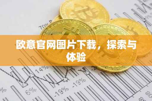 欧意官网图片下载，探索与体验
