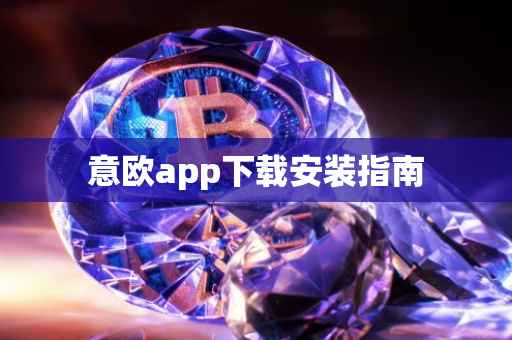 意欧app下载安装指南