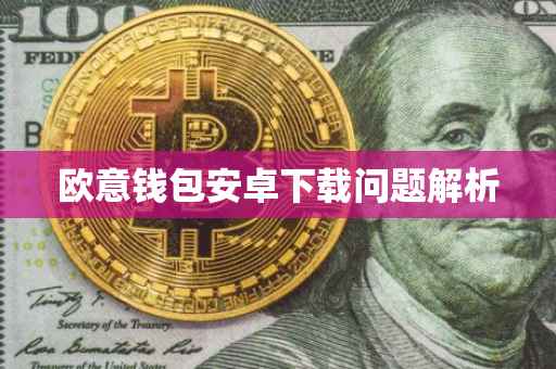欧意钱包安卓下载问题解析