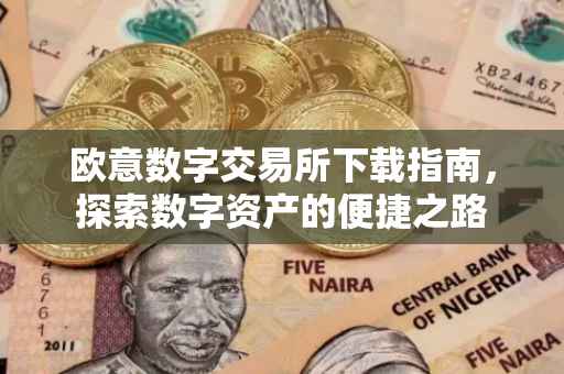 欧意数字交易所下载指南，探索数字资产的便捷之路