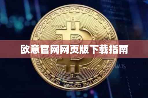 欧意官网网页版下载指南