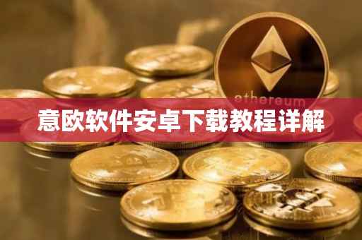 意欧软件安卓下载教程详解