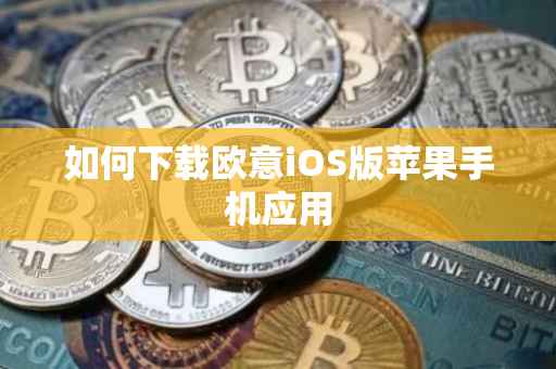 如何下载欧意iOS版苹果手机应用
