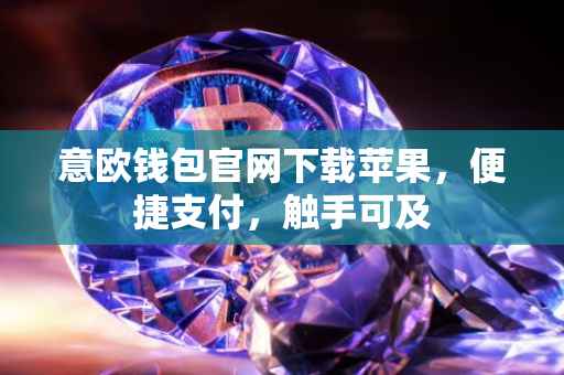意欧钱包官网下载苹果，便捷支付，触手可及