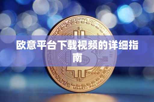 欧意平台下载视频的详细指南