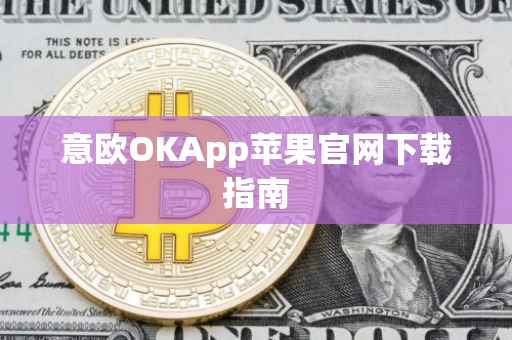意欧OKApp苹果官网下载指南