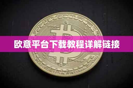 欧意平台下载教程详解链接