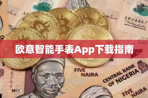 欧意智能手表App下载指南