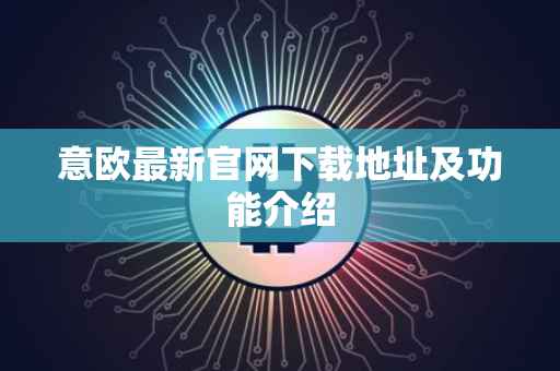 意欧最新官网下载地址及功能介绍
