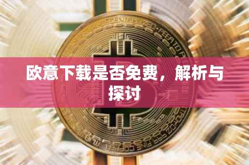 欧意下载是否免费，解析与探讨