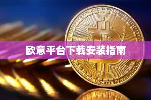 欧意平台下载安装指南