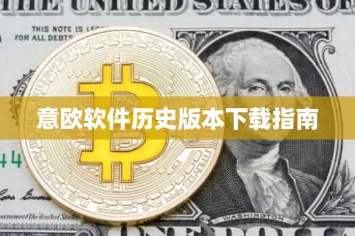 意欧软件历史版本下载指南