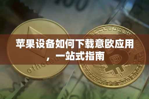 苹果设备如何下载意欧应用，一站式指南