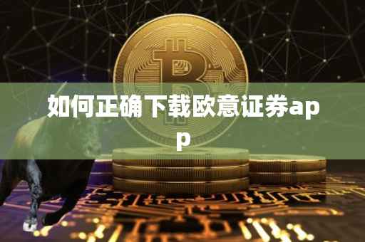 如何正确下载欧意证券app