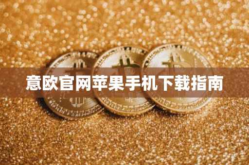 意欧官网苹果手机下载指南
