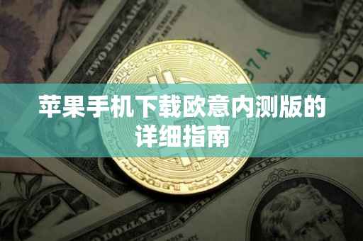 苹果手机下载欧意内测版的详细指南