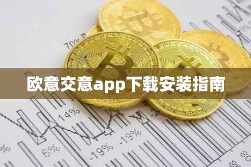 欧意交意app下载安装指南