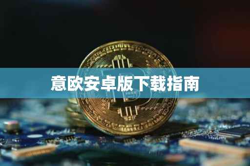 意欧安卓版下载指南