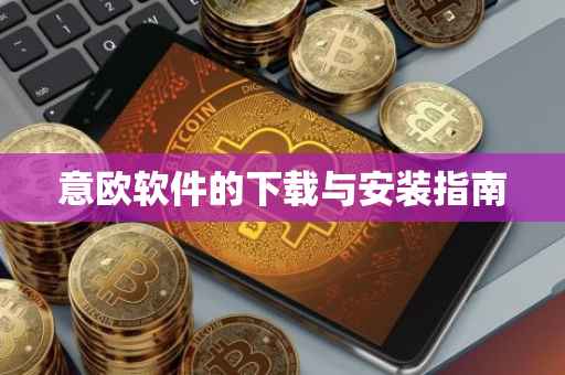 意欧软件的下载与安装指南