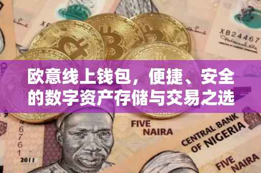 欧意线上钱包，便捷、安全的数字资产存储与交易之选