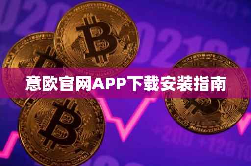 意欧官网APP下载安装指南