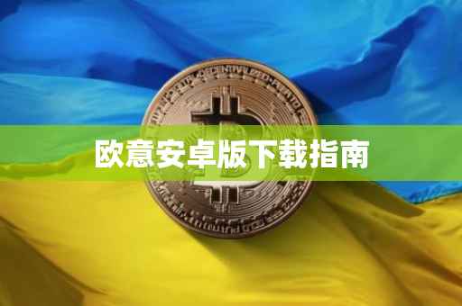 欧意安卓版下载指南