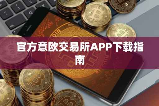 官方意欧交易所APP下载指南