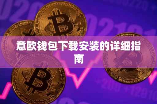 意欧钱包下载安装的详细指南