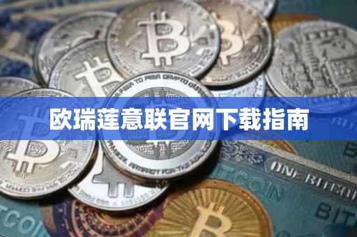 欧瑞莲意联官网下载指南