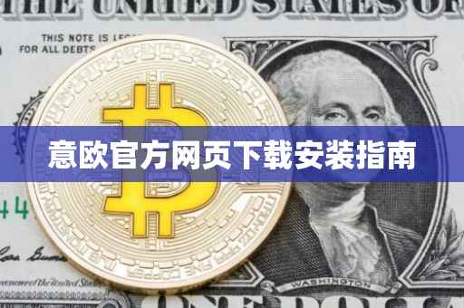 意欧官方网页下载安装指南