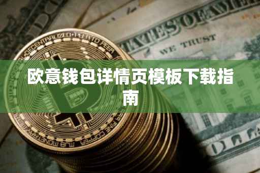 欧意钱包详情页模板下载指南