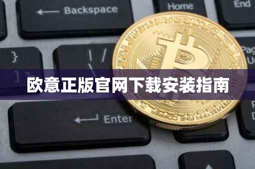 欧意正版官网下载安装指南